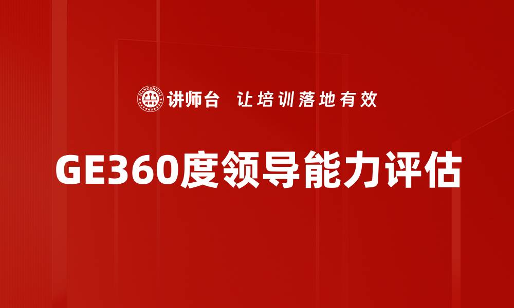 GE360度领导能力评估