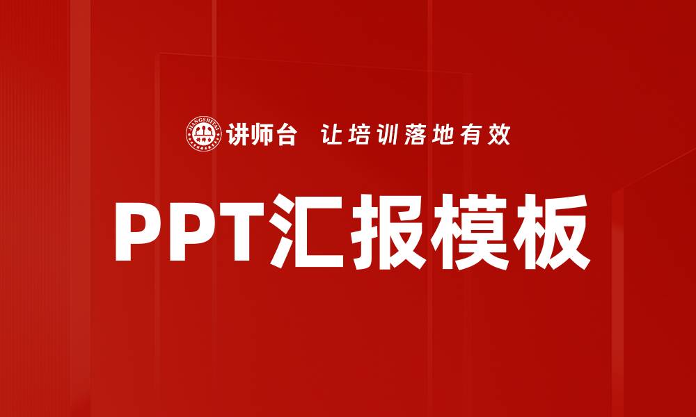 PPT汇报模板