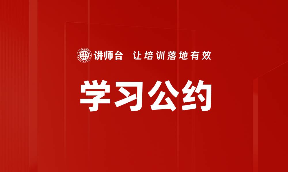 学习公约