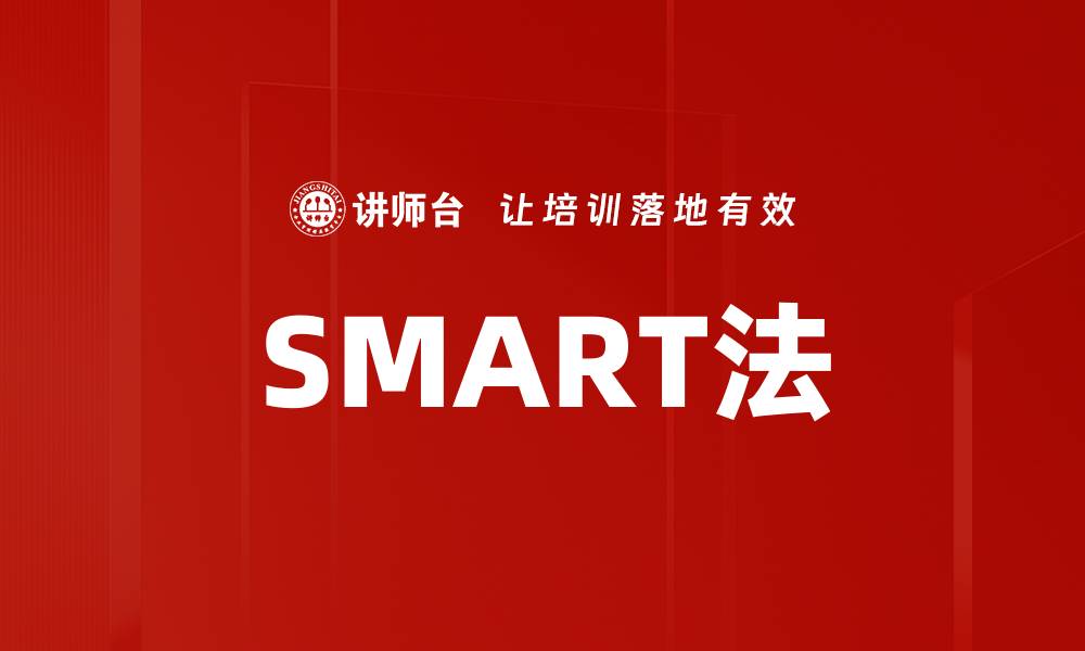 SMART法