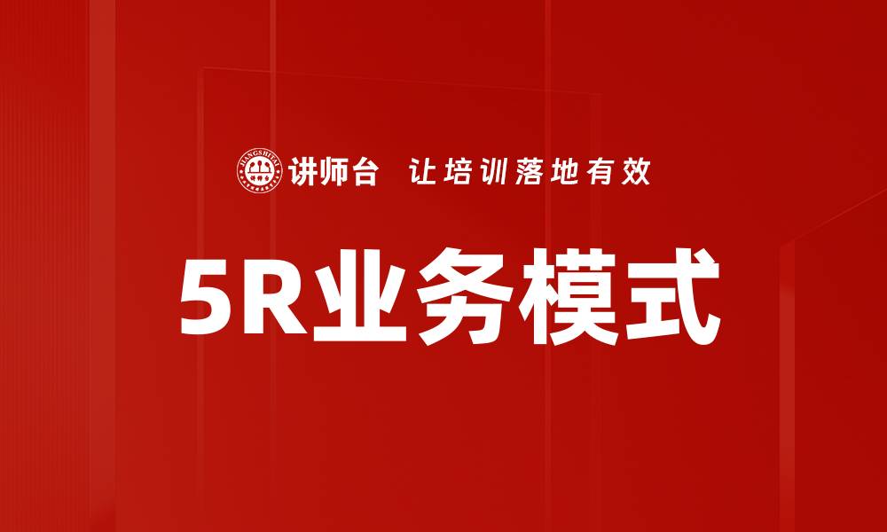 5R业务模式