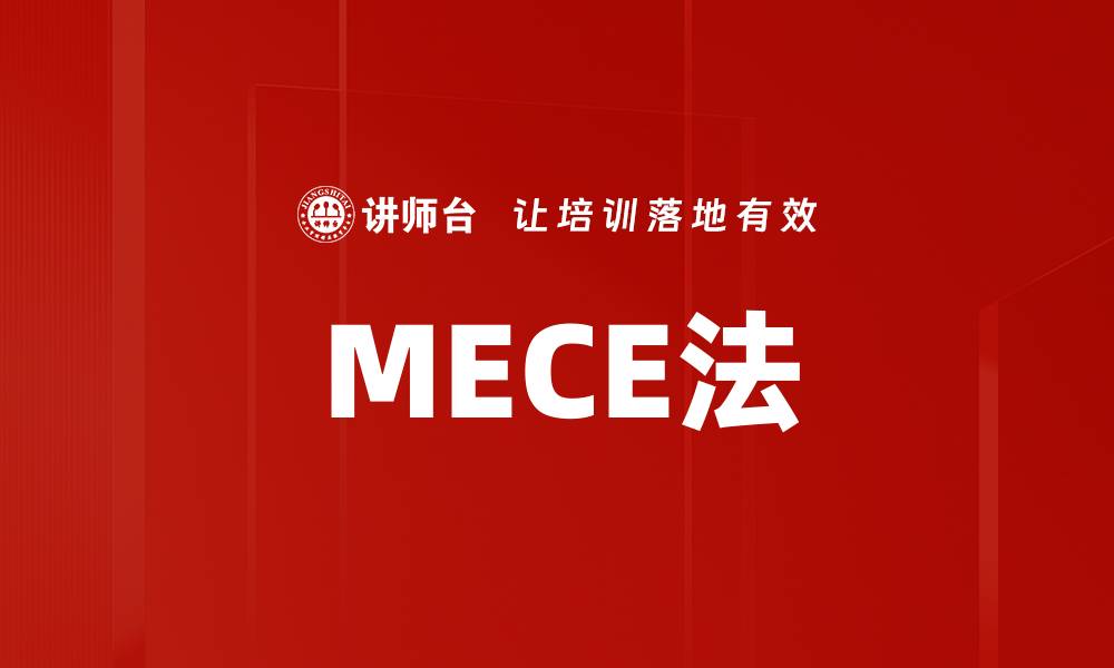 MECE法