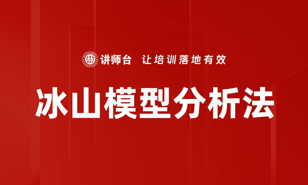 冰山模型分析法