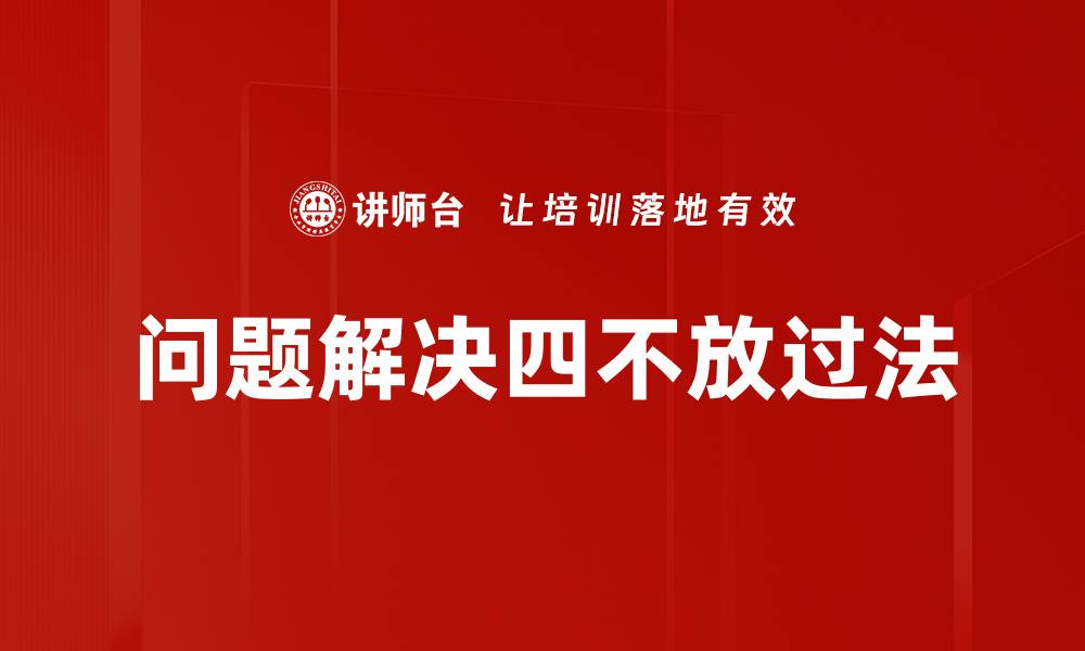 问题解决四不放过法