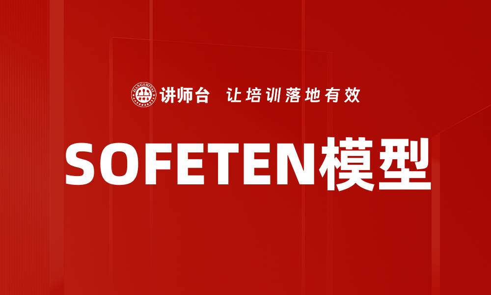 SOFETEN模型