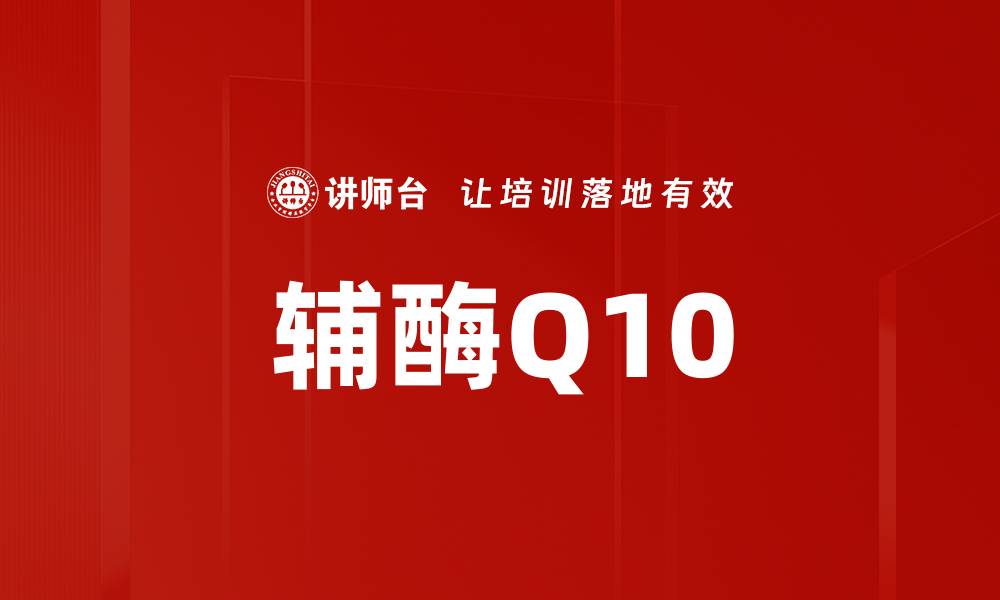 辅酶Q10