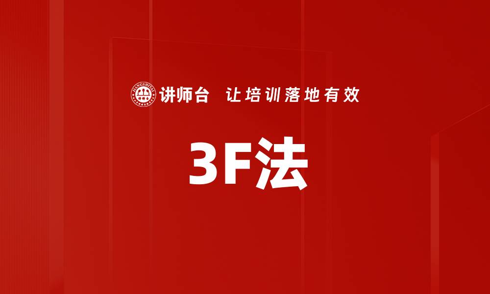 3F法