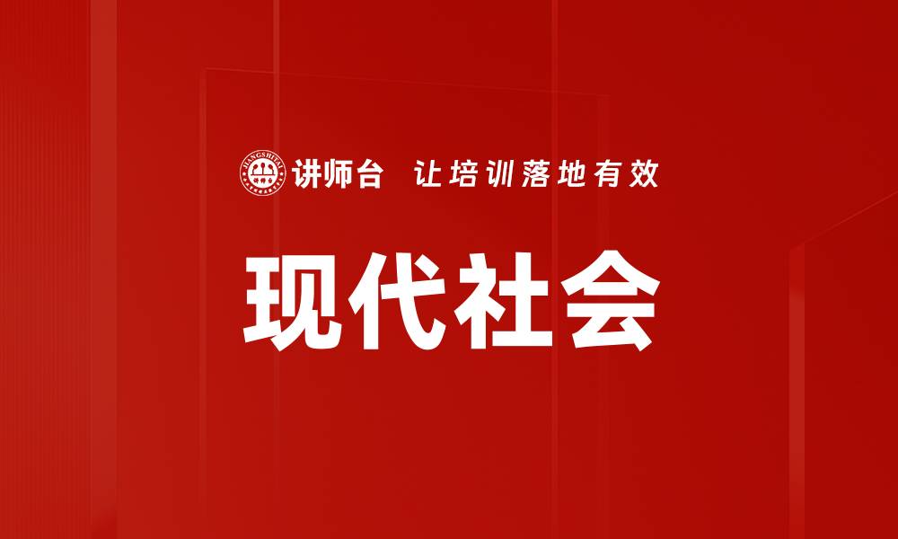 现代社会