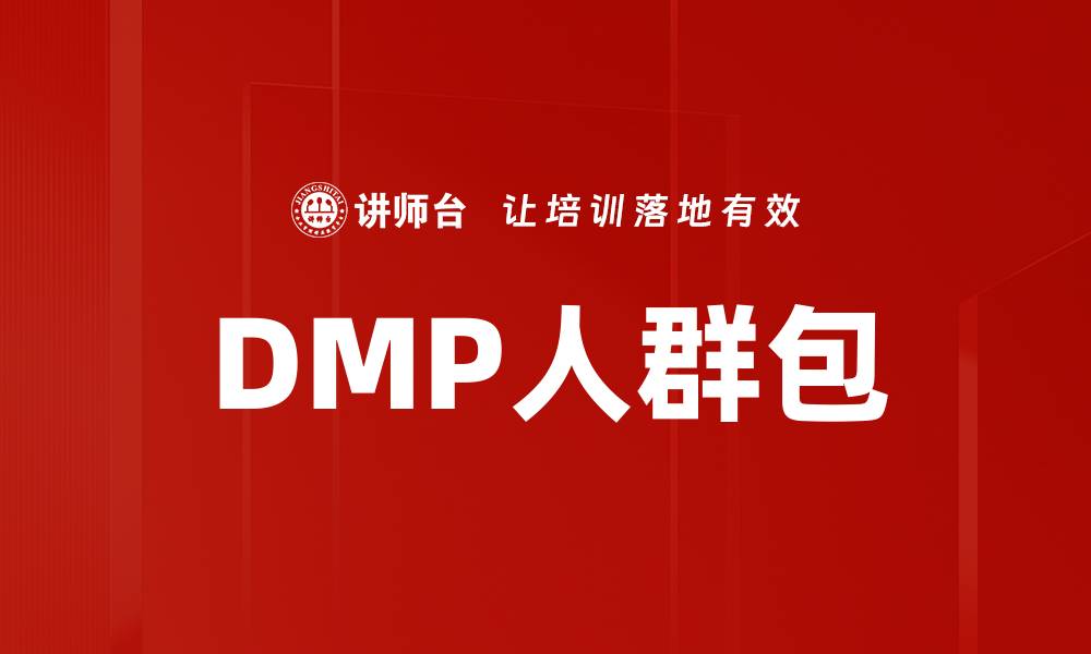 DMP人群包