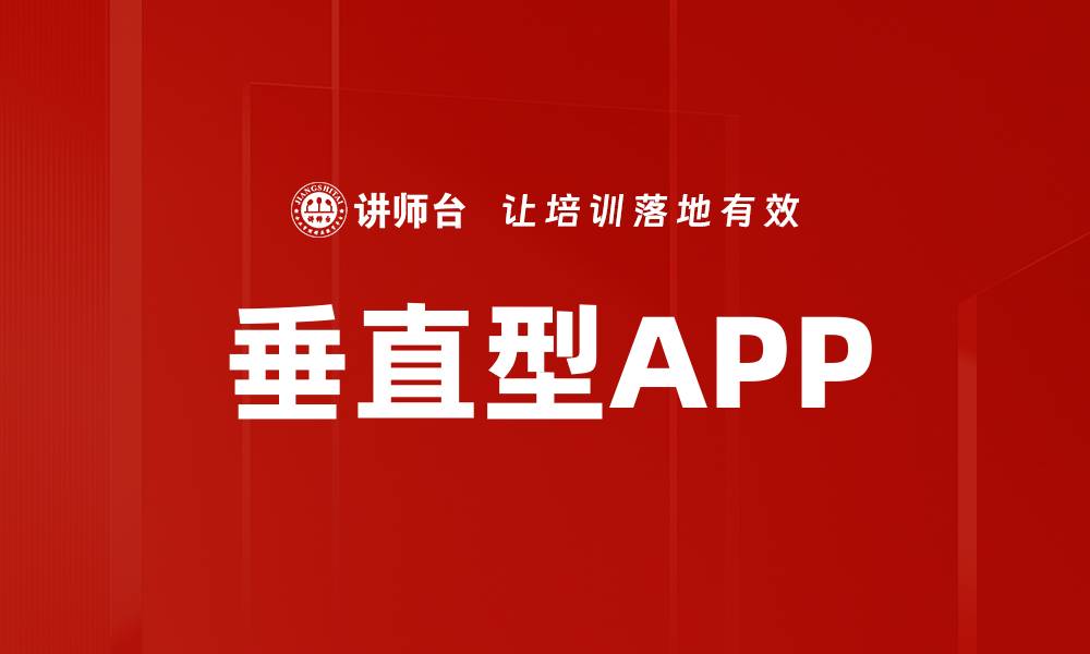 垂直型APP