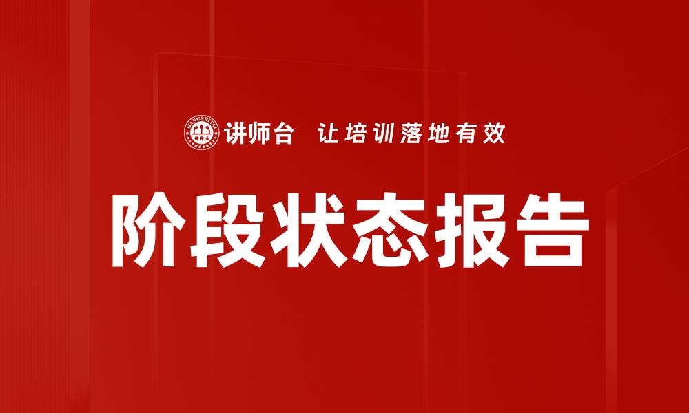 阶段状态报告