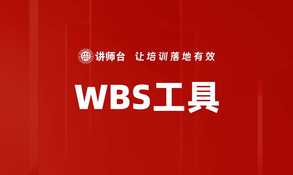 WBS工具