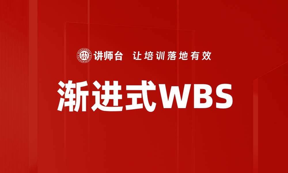 渐进式WBS