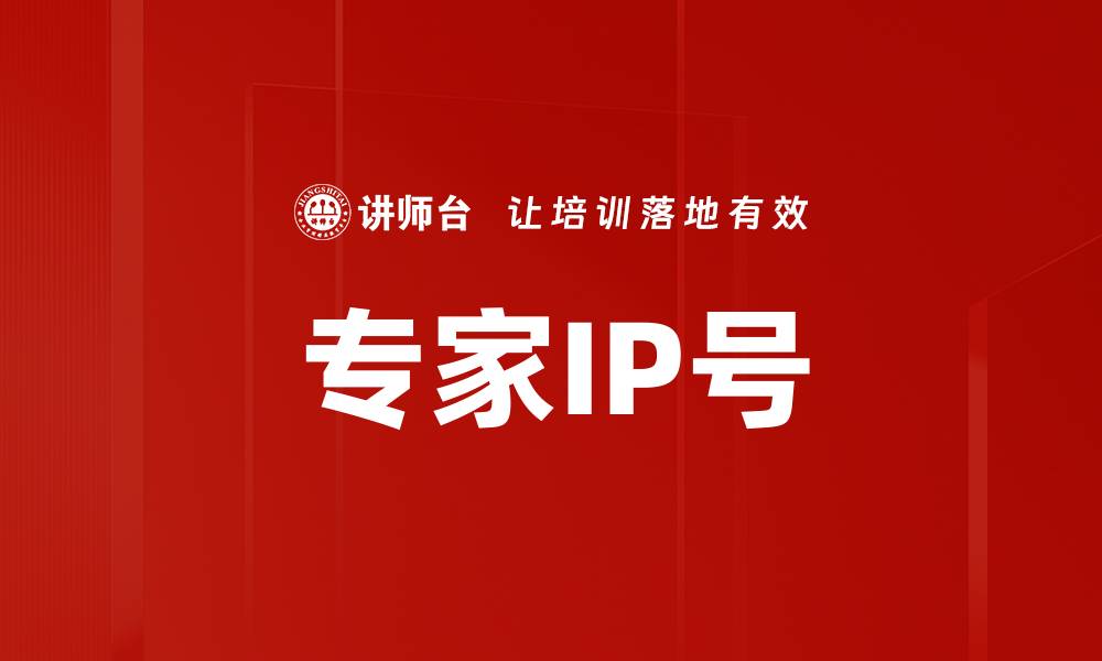 专家IP号