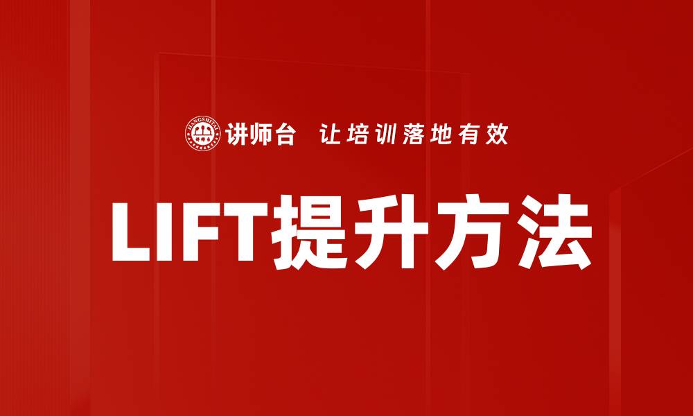 LIFT提升方法