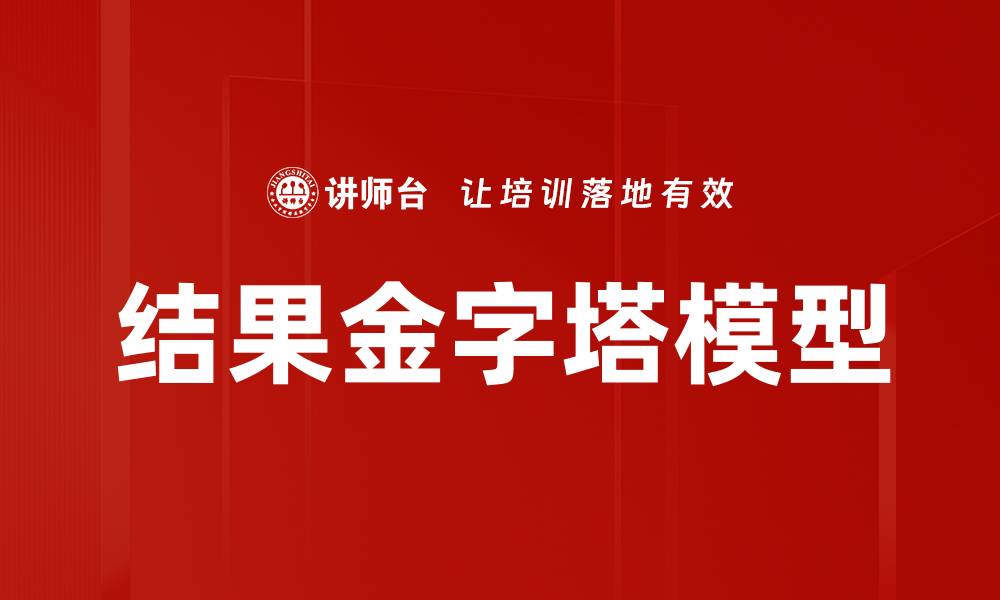 结果金字塔模型