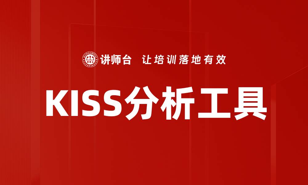 KISS分析工具