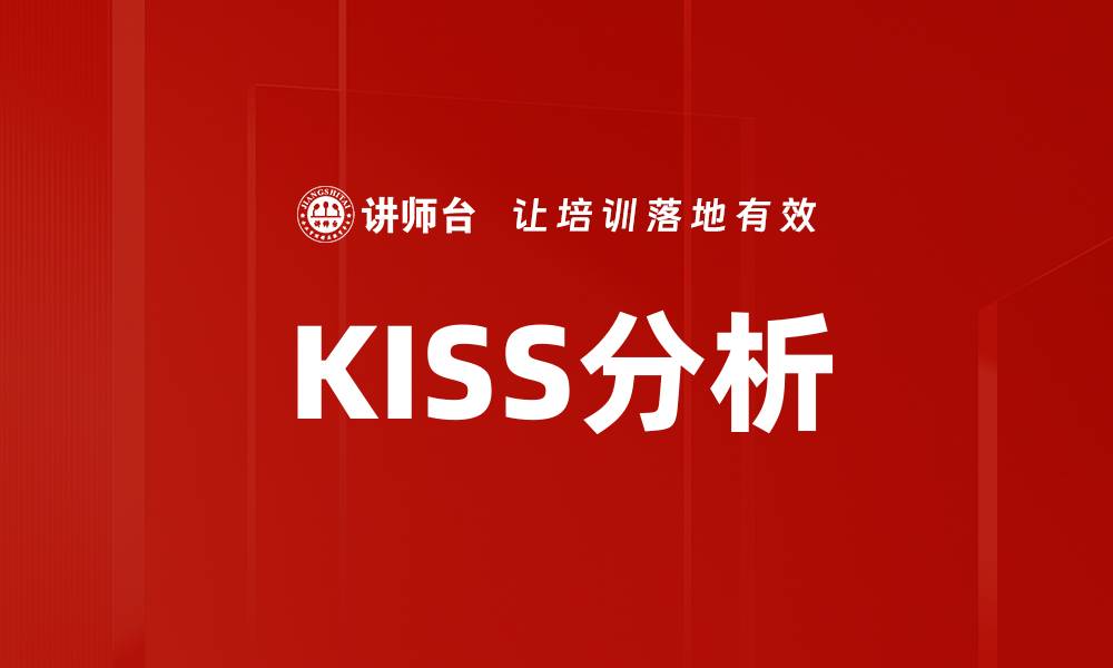 KISS分析