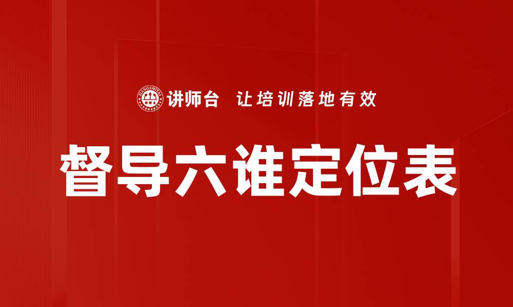 督导六谁定位表