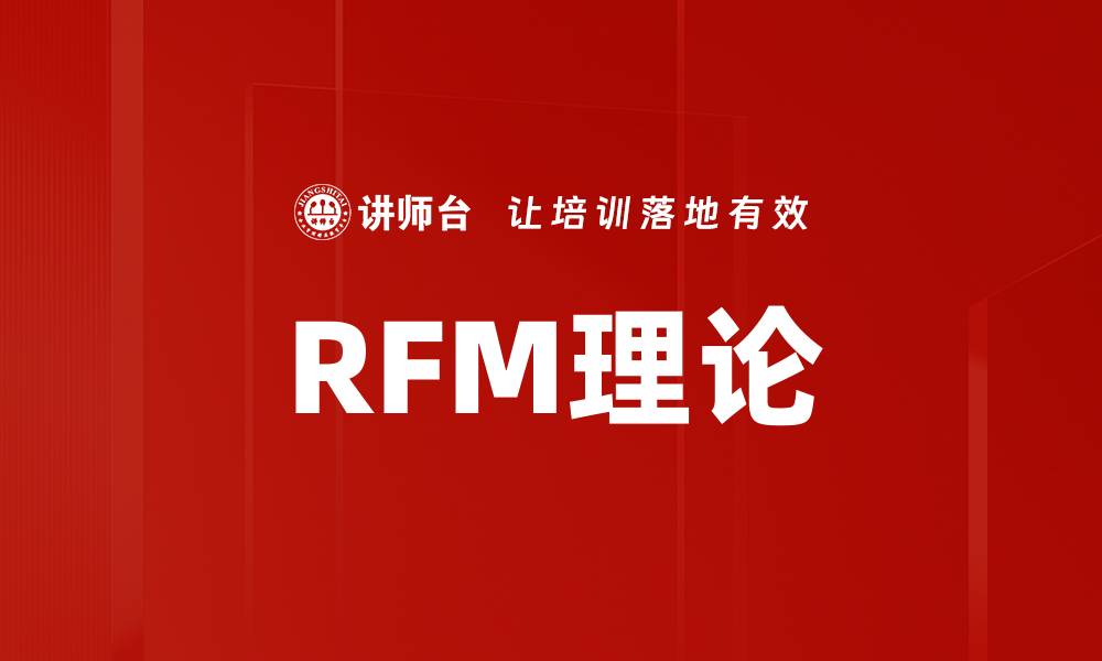 RFM理论