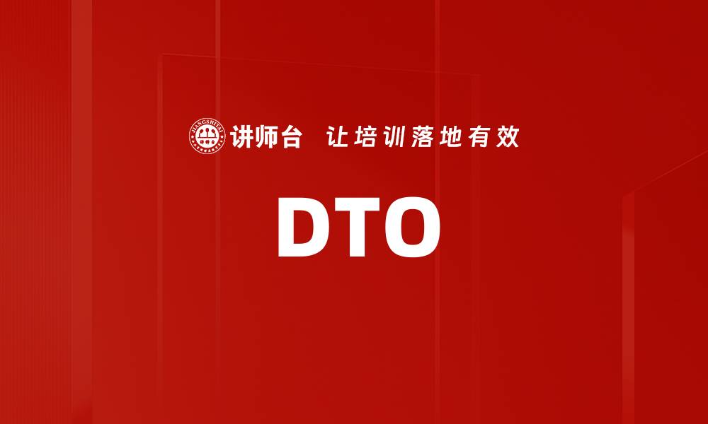 DTO