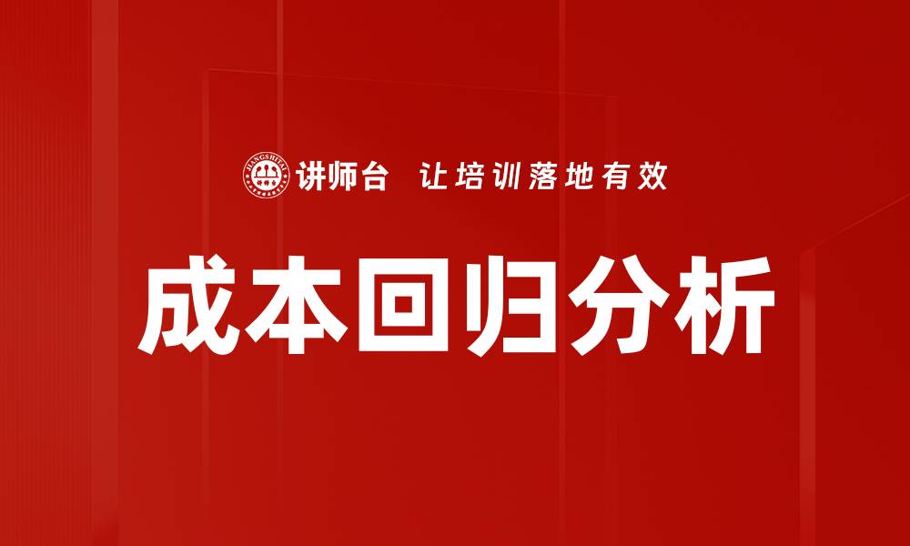 成本回归分析