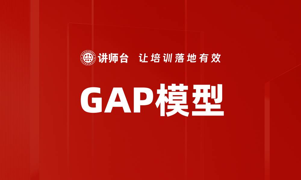 GAP模型