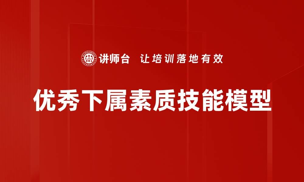 优秀下属素质技能模型