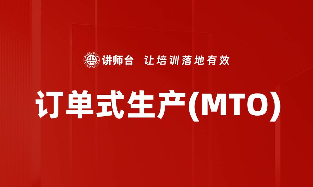 订单式生产(MTO)