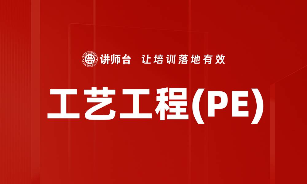 工艺工程(PE)