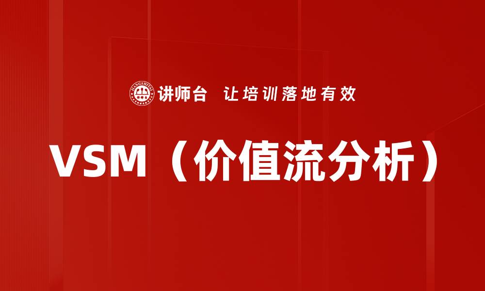 VSM（价值流分析）