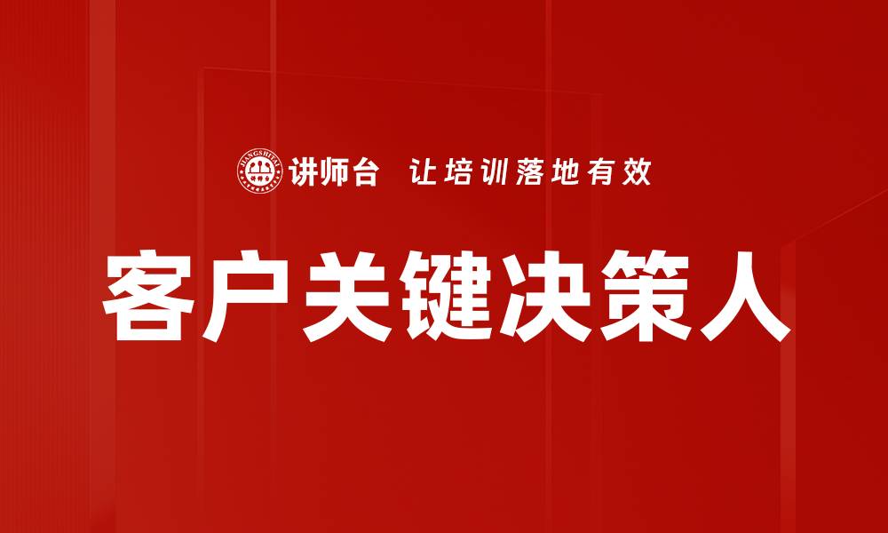 客户关键决策人