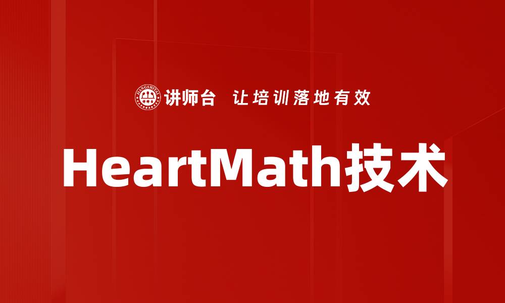 HeartMath技术