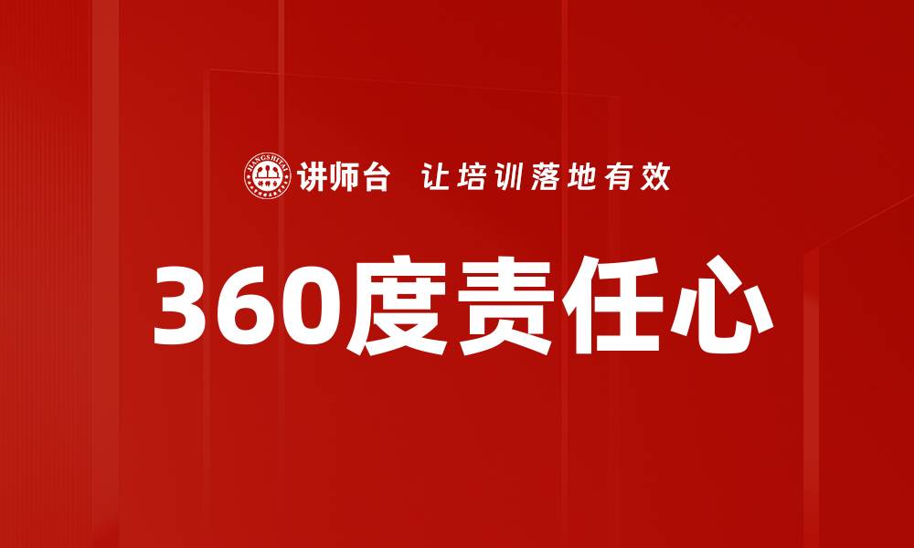 360度责任心