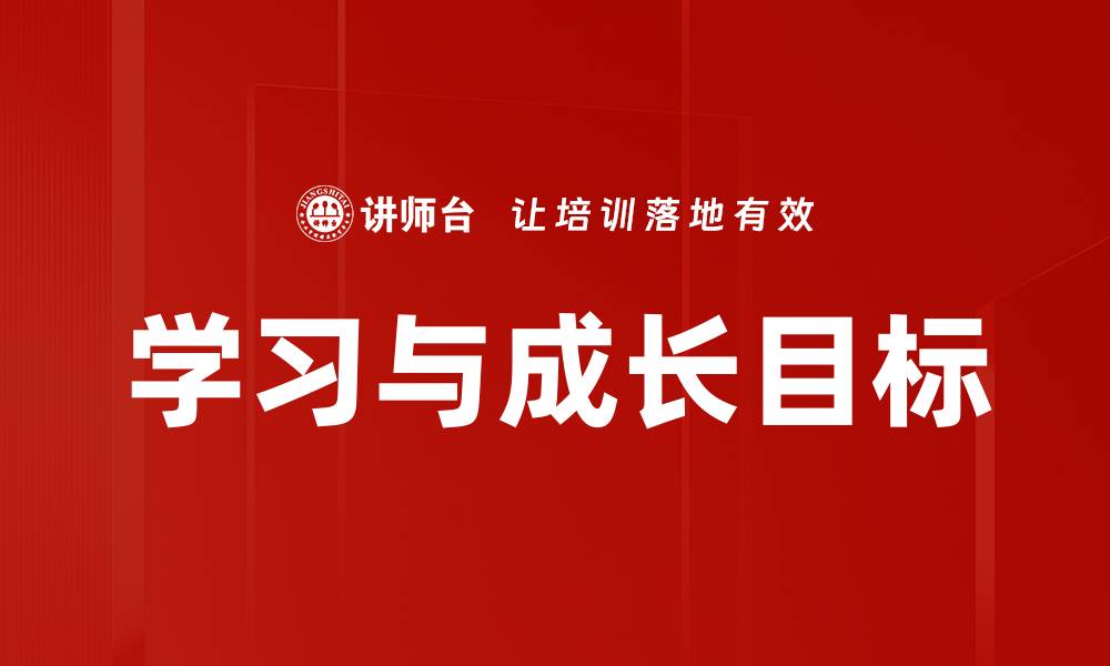 学习与成长目标