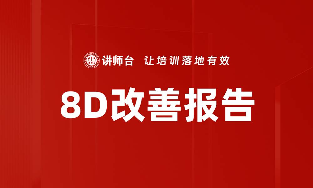 8D改善报告