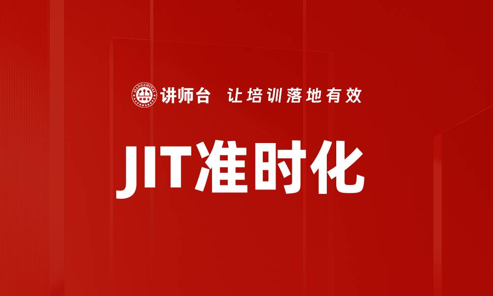 JIT准时化