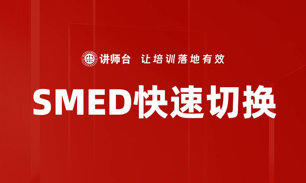 SMED快速切换