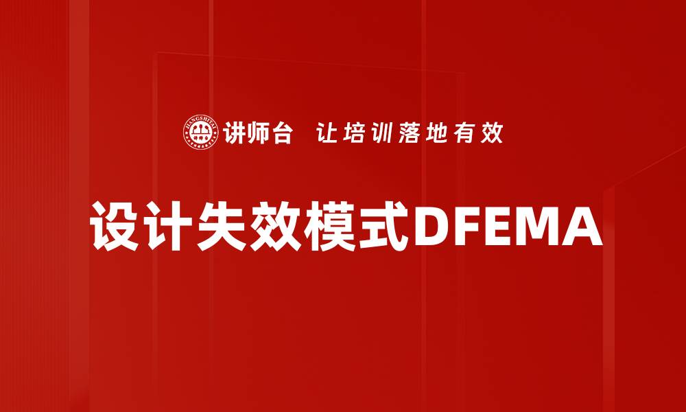 设计失效模式DFEMA