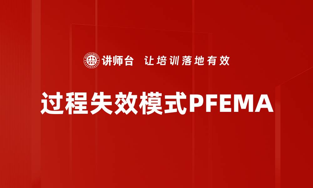 过程失效模式PFEMA