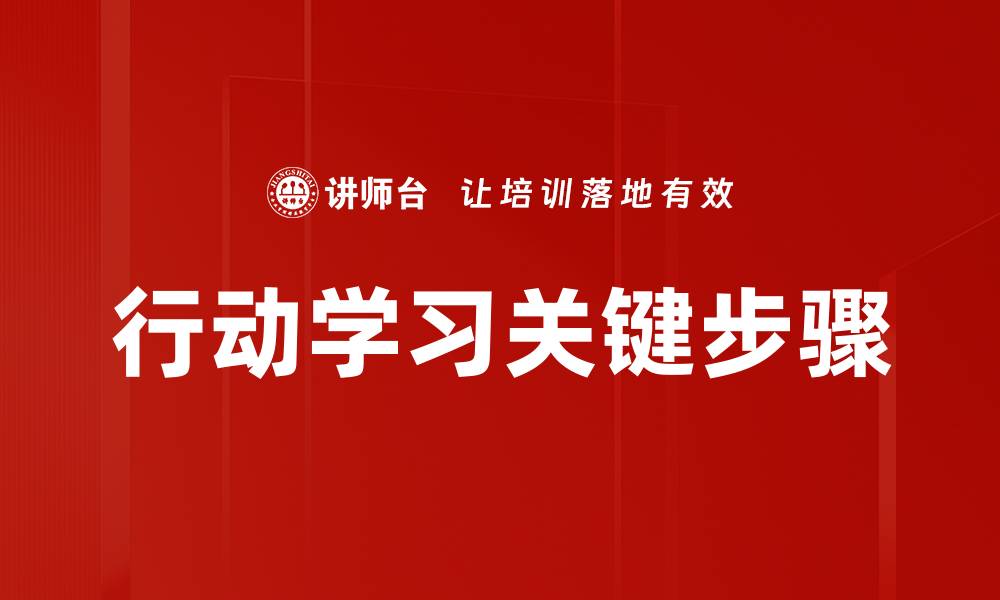 行动学习关键步骤