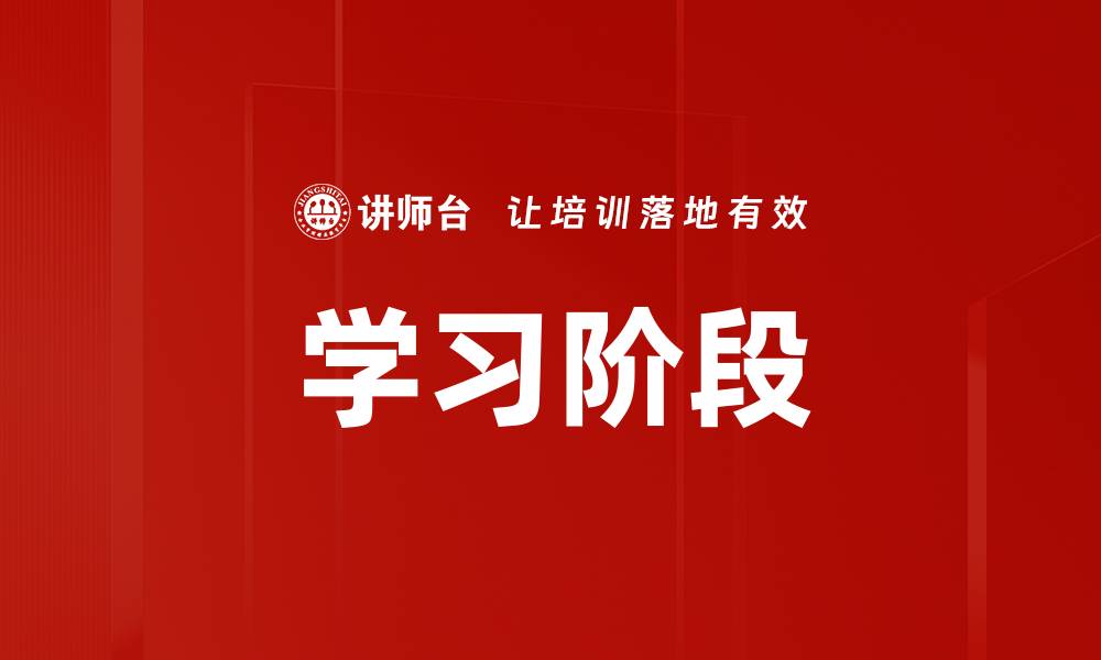 学习阶段