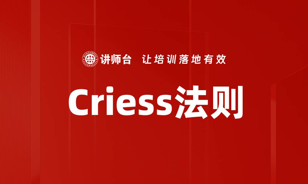 Criess法则