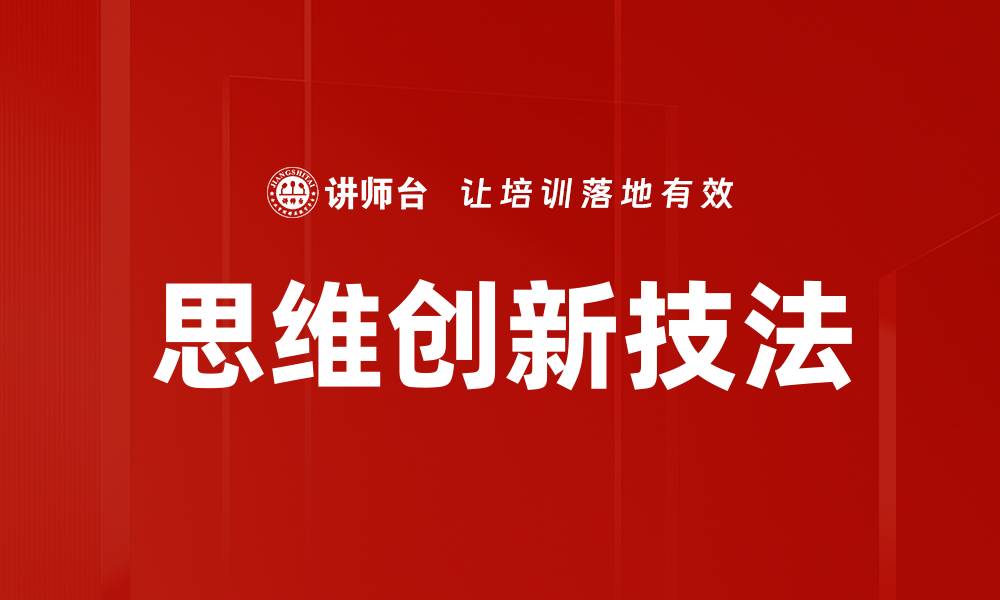 思维创新技法