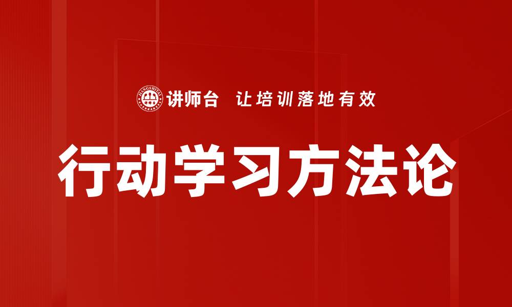 行动学习方法论