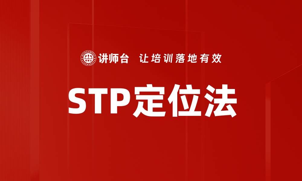 STP定位法