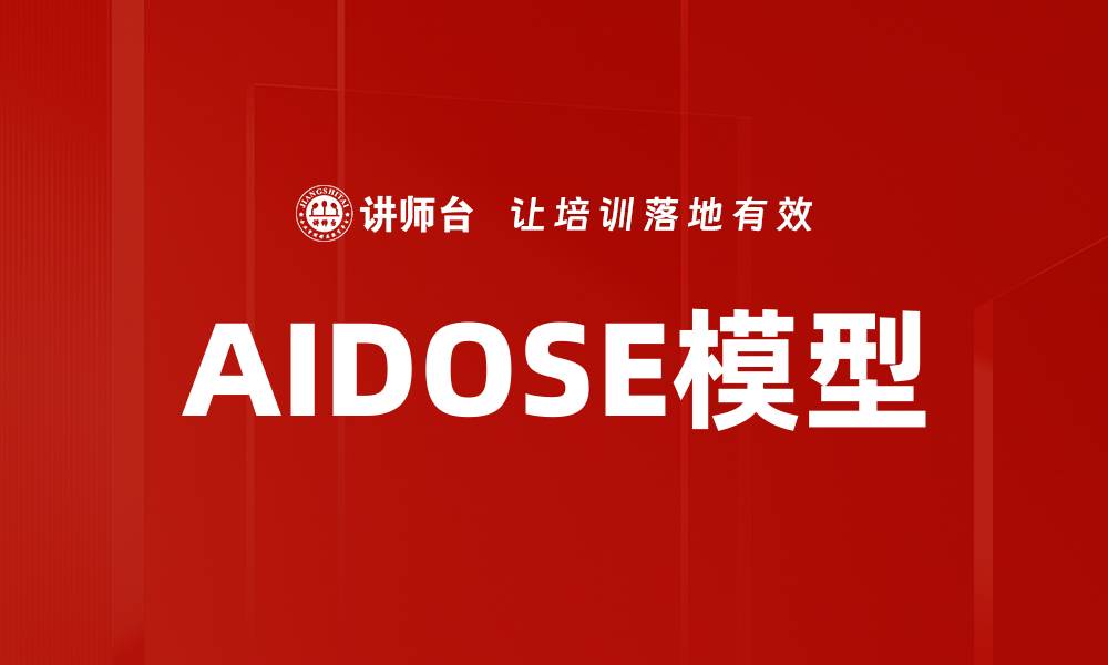 AIDOSE模型