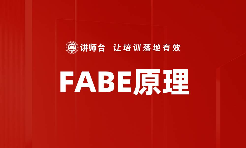 FABE原理