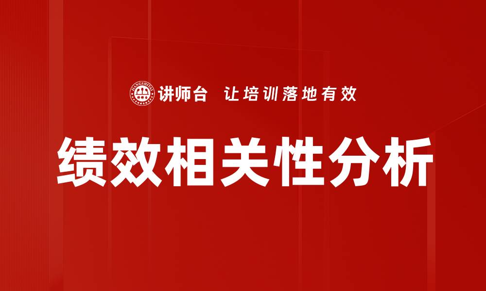 绩效相关性分析