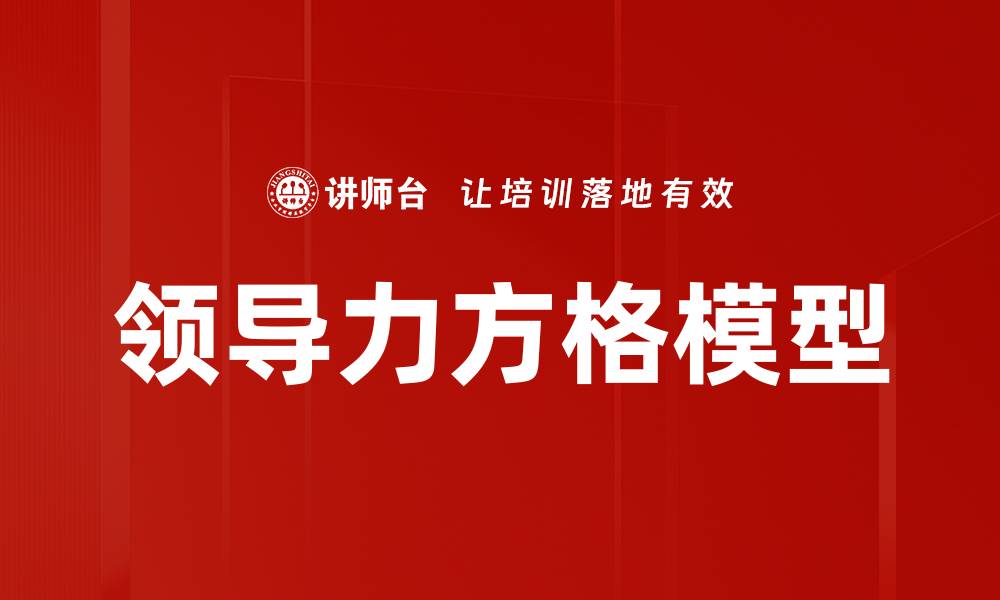 领导力方格模型